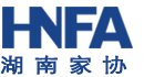 湖南省家具行業(yè)協(xié)會(huì)