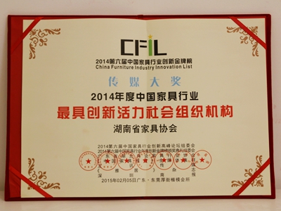 湖南省家具行業(yè)協(xié)會(huì),家具行業(yè)協(xié)會(huì),家具行業(yè)