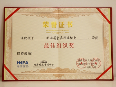 湖南省家具行業(yè)協(xié)會(huì),家具行業(yè)協(xié)會(huì),家具行業(yè)