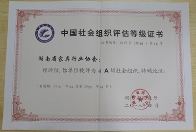 湖南省家具行業協會,家具行業協會,家具行業