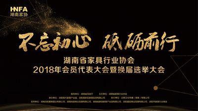 湖南省家具行業協會,家具行業協會,家具行業