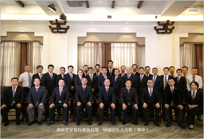 湖南省家具行業(yè)協(xié)會,家具行業(yè)協(xié)會,家具行業(yè)