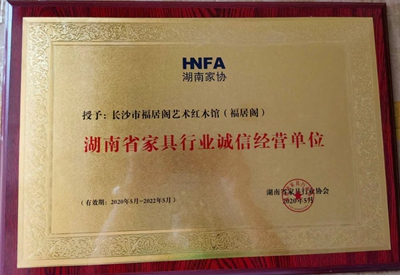 湖南省家具行業協會,家具行業協會,家具行業