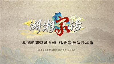 湖南省家具行業協會,家具行業協會,家具行業