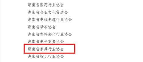 湖南省家具行業協會,家具行業協會,家具行業 湖南省家具行業協會,家具行業協會,家具行業